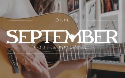 九月吉他教學(xué)，九月吉他教學(xué)視頻