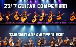 2017吉他大賽，2020吉他大賽